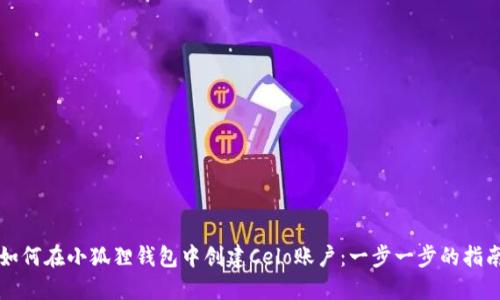 如何在小狐狸钱包中创建Celo账户：一步一步的指南